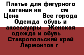 Платье для фигурного катания на 140-150 см › Цена ­ 3 000 - Все города Одежда, обувь и аксессуары » Женская одежда и обувь   . Ставропольский край,Лермонтов г.